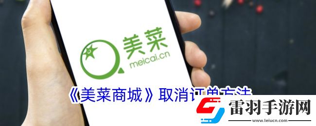 美菜商城怎么取消订单