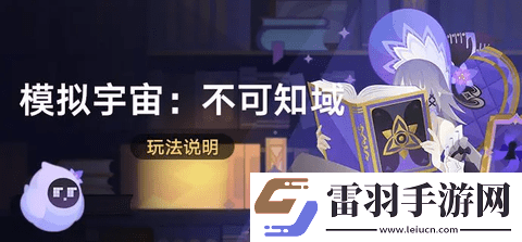 崩坏星穹铁道模拟宇宙不可知域玩法攻略