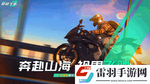 黎明飞驰新手怎么玩