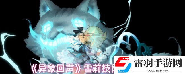 异象回声雪莉技能是什么