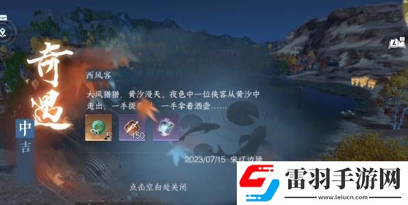 逆水寒手游西风客奇遇完成攻略