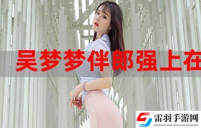 吴梦梦婚礼伴郎试车搬家啦之最新动态