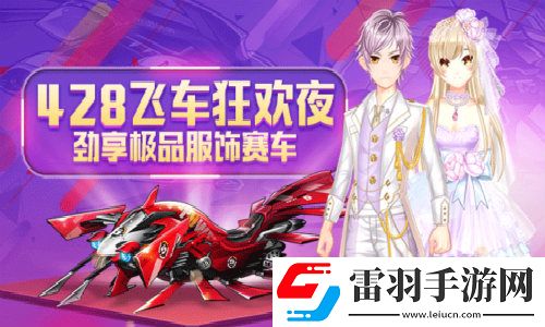 一起来飞车全新版本时尚殿堂之风尚馆隆重上线