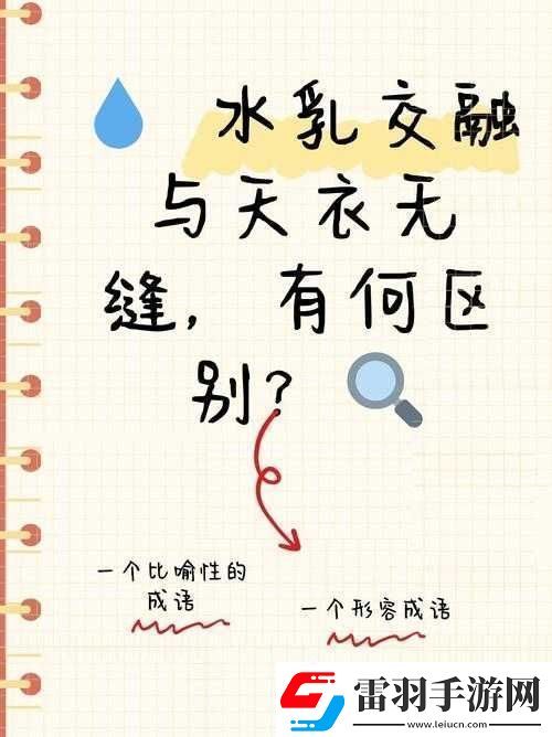水**融和天衣无缝的区别