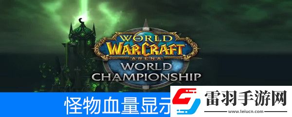 魔兽世界怀旧服如何显示怪物血量