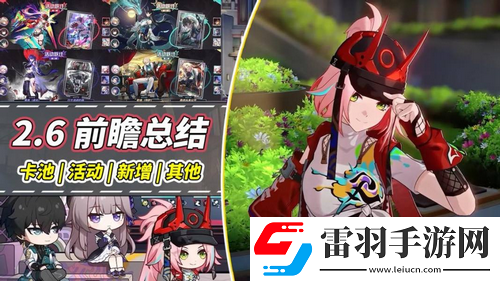 崩铁星穹铁道2.6前瞻总结