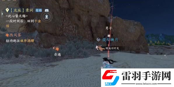 逆水寒手游西风客奇遇完成攻略