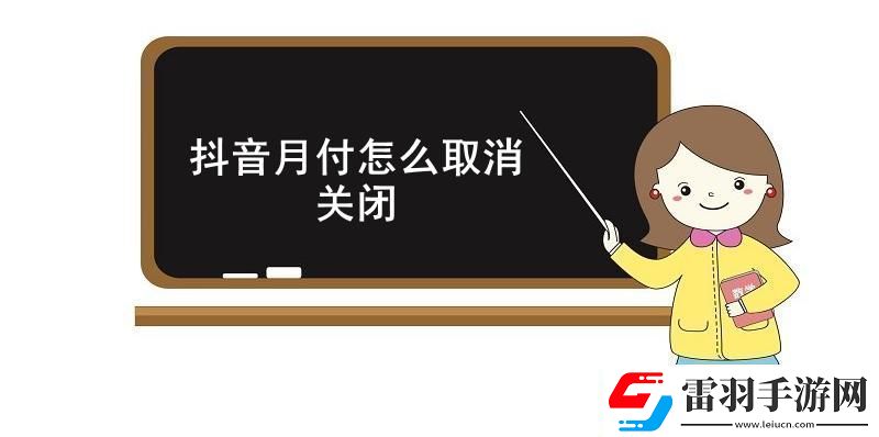 抖音月付怎么取消关闭