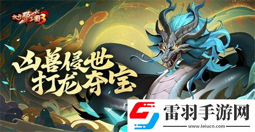 放开那三国3凶兽侵世打龙夺宝