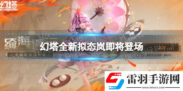幻塔全新拟态岚即将登场幻塔岚怎么样