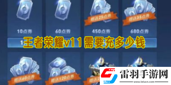 王者荣耀v11需要充多少钱