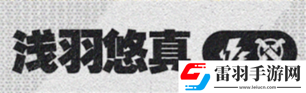 绝区零1.4浅羽悠真绝区零1.4新角色爆料