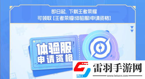 王者荣耀体验服资格每日大放送