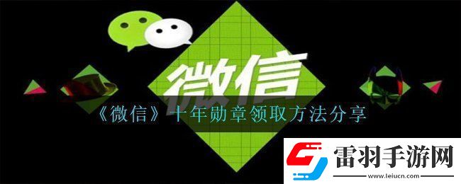 微信十年勋章怎么获得