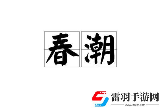 春潮翻涌