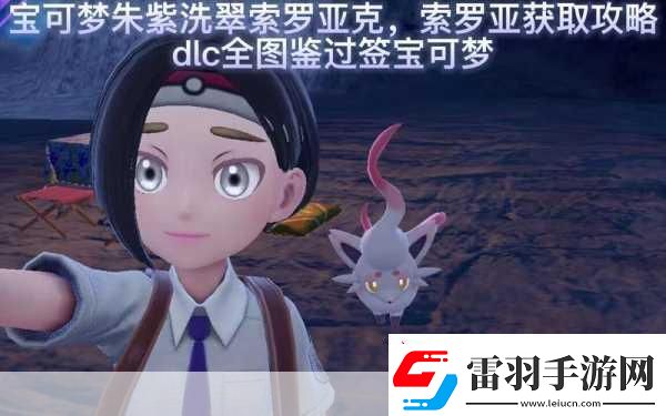 宝可梦朱紫洗翠索罗亚克配招全攻略