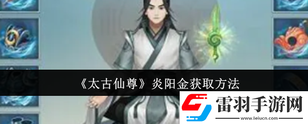 太古仙尊炎阳金怎么获取