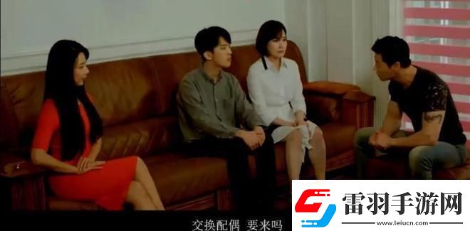 换夫游戏