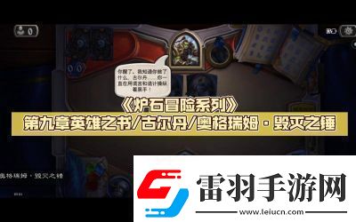 炉石传说载人毁灭机全方位攻略与应用技巧