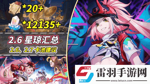 崩坏星穹铁道V2.6攻略