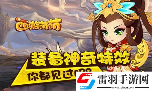 西游萌萌装备神奇特效你都见过吗