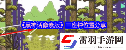 黑神话像素版三口洪钟在哪