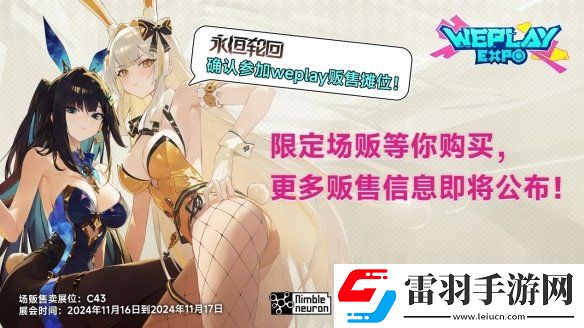 2024WePlay文化展正式开票