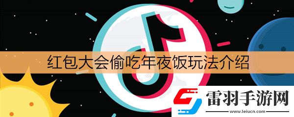 抖音红包大会偷吃年夜饭玩法介绍