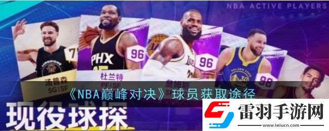 NBA巅峰对决球员获取途径是什么