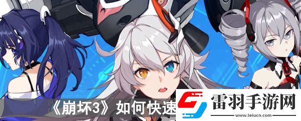 崩坏3如何快速获得星石