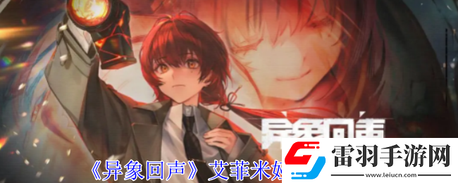 异象回声艾菲米娅有什么技能