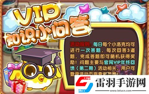 洛克王国VIP知识小问答问题及答案详解