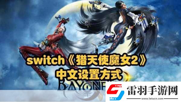 Switch猎天使魔女1