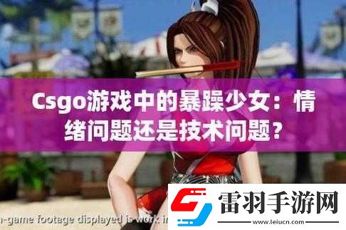 暴躁少女CSGO图片妈妈