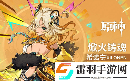 原神希诺宁源核怎么获取