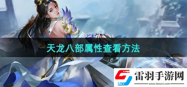 天龙八部怎么查看自己的属性