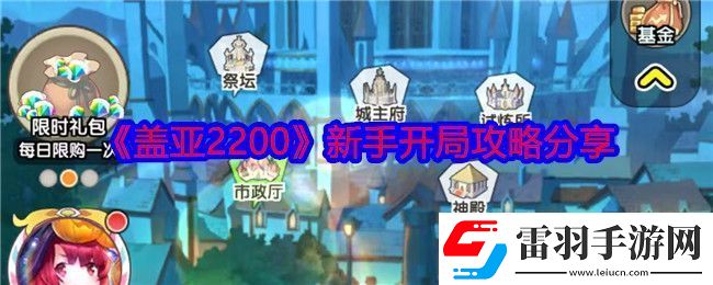 盖亚2200怎么开局
