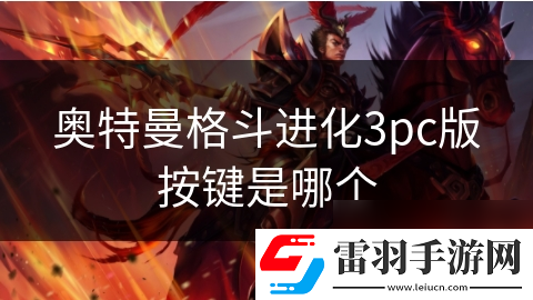 奥特曼格斗进化3pc版按键是哪个