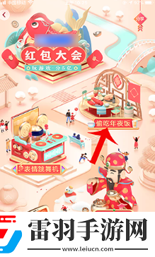 抖音红包大会偷吃年夜饭玩法介绍