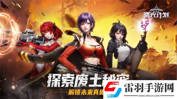 曙光计划手游职业选择曙光计划手游开局职业介绍