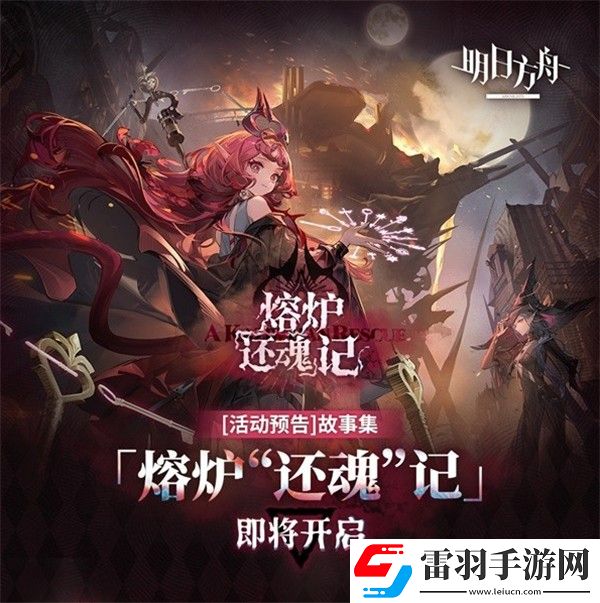 明日方舟熔炉还魂记更新内容一览明日方舟熔炉还魂记新版本更新介绍