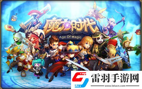 魔力时代手游公会战一触即发决战城堡