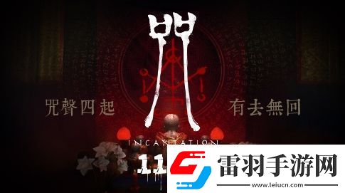 大宇咒宣布11月18日发售
