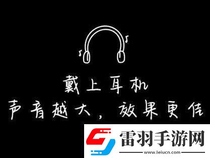戴好耳机
