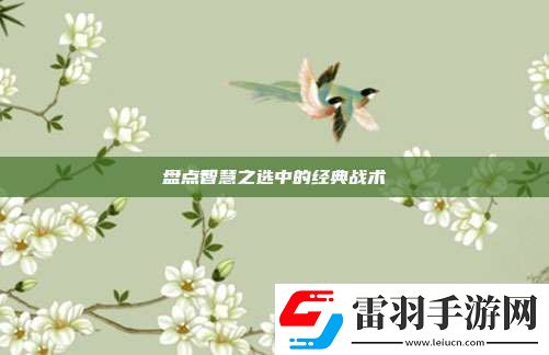 盘点智慧之选中的经典战术