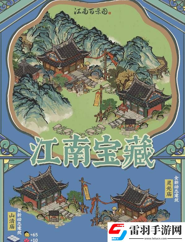 江南百景图山清庙灵光庙任务怎么玩