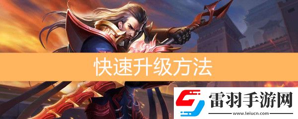 王者荣耀怎么快速升级
