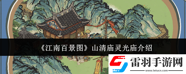 江南百景图山清庙灵光庙任务怎么玩