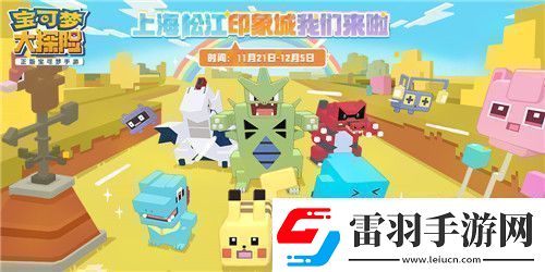宝可梦大探险亮相全球首个宝可梦主题商场！