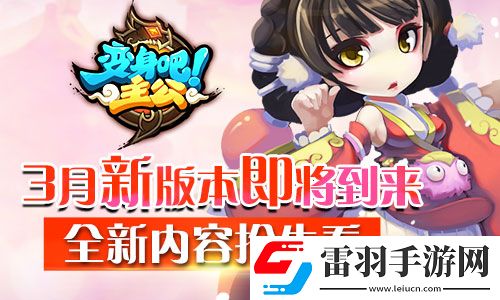 新春之际巅峰3D变身吧主公即将发布